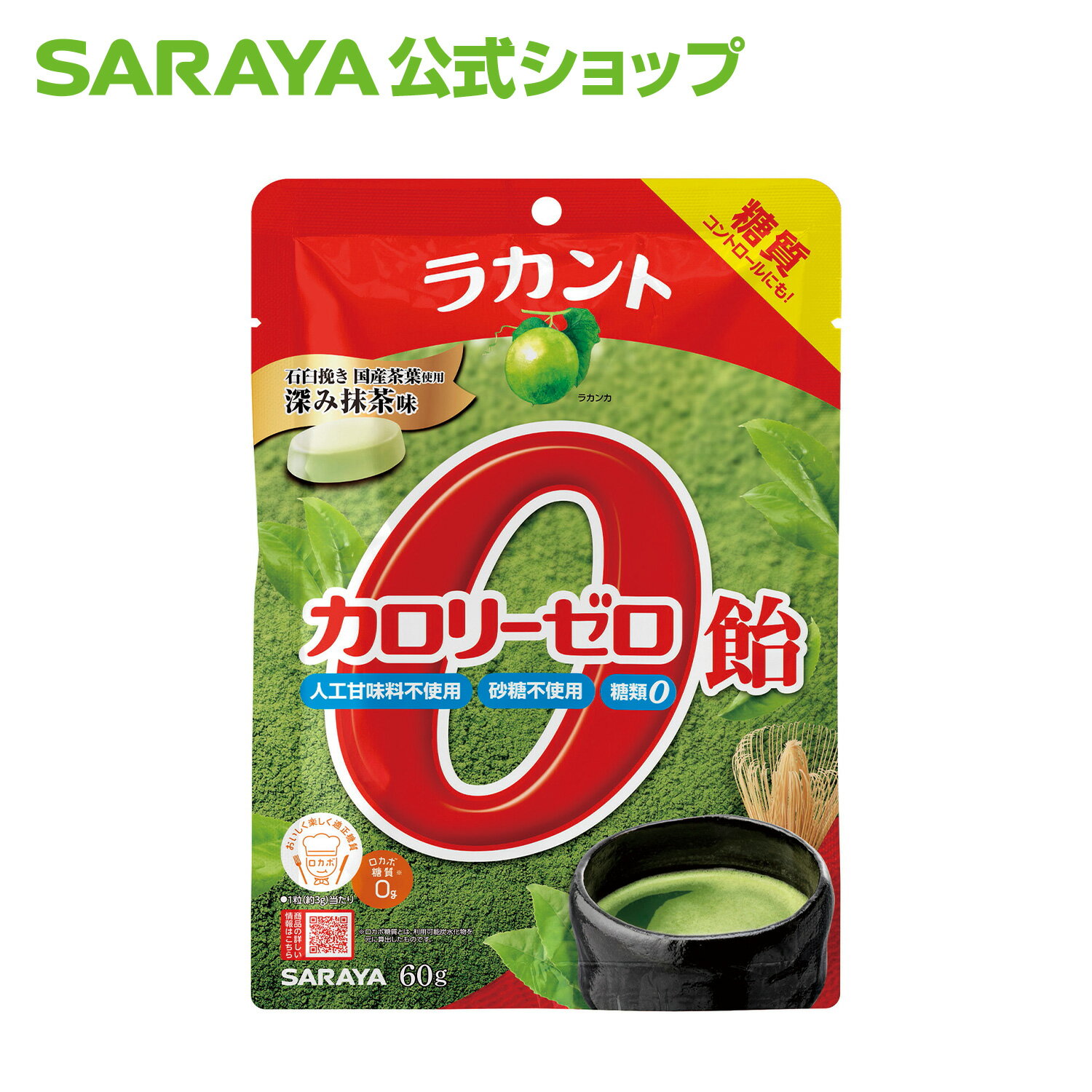 サラヤ ラカント カロリーゼロ飴 深み抹茶味 60g - 飴 キャンディ キャンディー ゼロカロリー 0カロリー 食品 糖質コントロール ロカボ 糖質制限 糖類ゼロ 砂糖不使用 エリスリトール あめ 個包装 お菓子 おやつ らかんと saraya