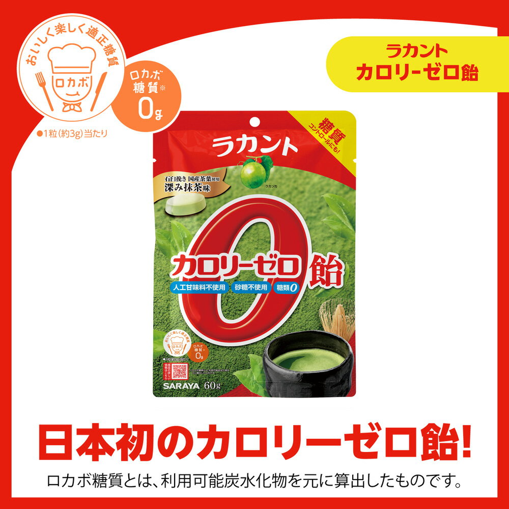 サラヤ ラカント カロリーゼロ飴 深み抹茶味 60g - 飴 キャンディ キャンディー ゼロカロリー 0カロリー 食品 糖質コントロール ロカボ 糖質制限 糖類ゼロ 砂糖不使用 エリスリトール あめ 個包装 お菓子 おやつ らかんと saraya