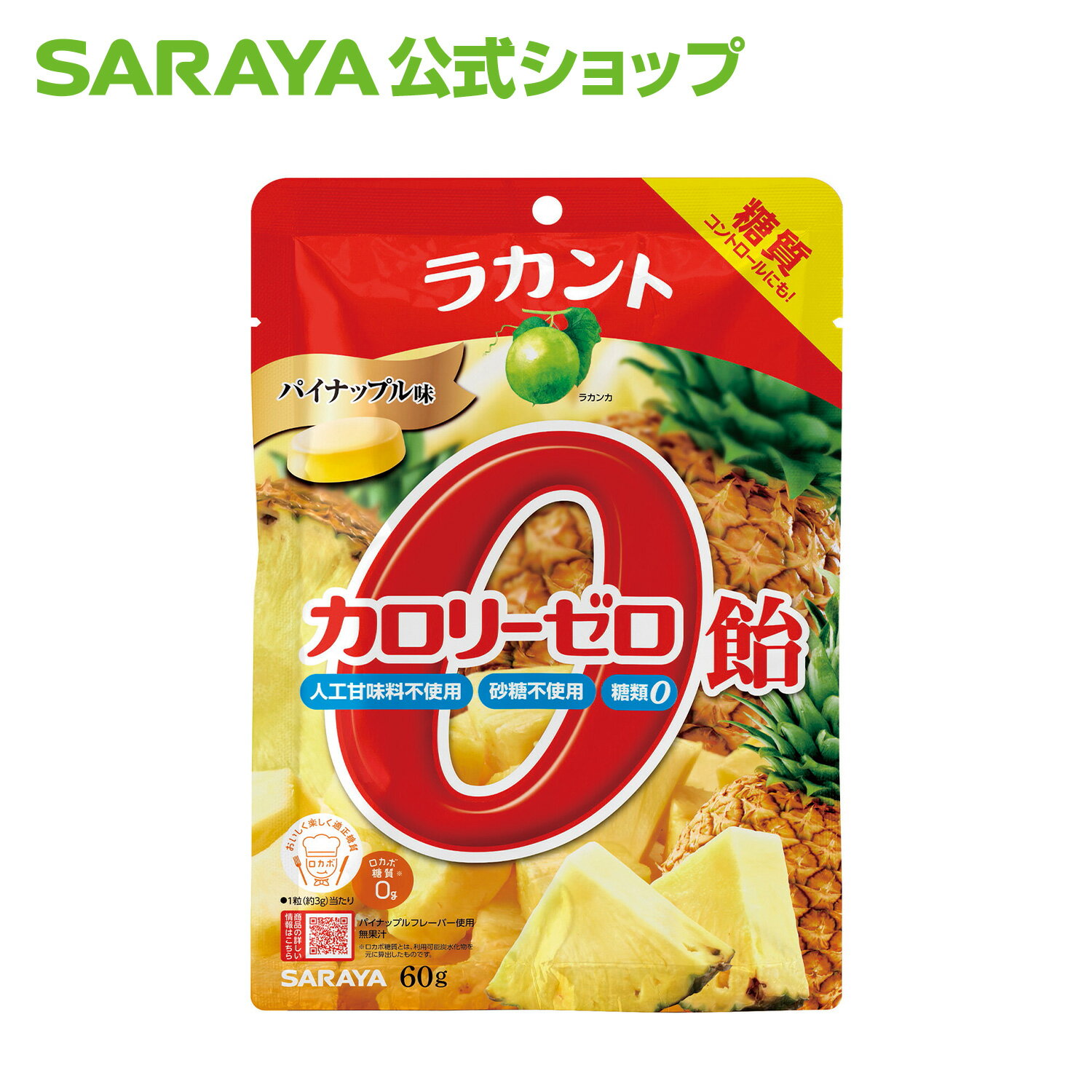 サラヤ ラカント カロリーゼロ飴 パイナップル味 60g - 飴 キャンディ キャンディー ゼロカロリー 0カロリー 食品 糖質コントロール ロカボ 糖質制限 糖類ゼロ 砂糖不使用 エリスリトール あめ 個包装 お菓子 おやつ らかんと saraya