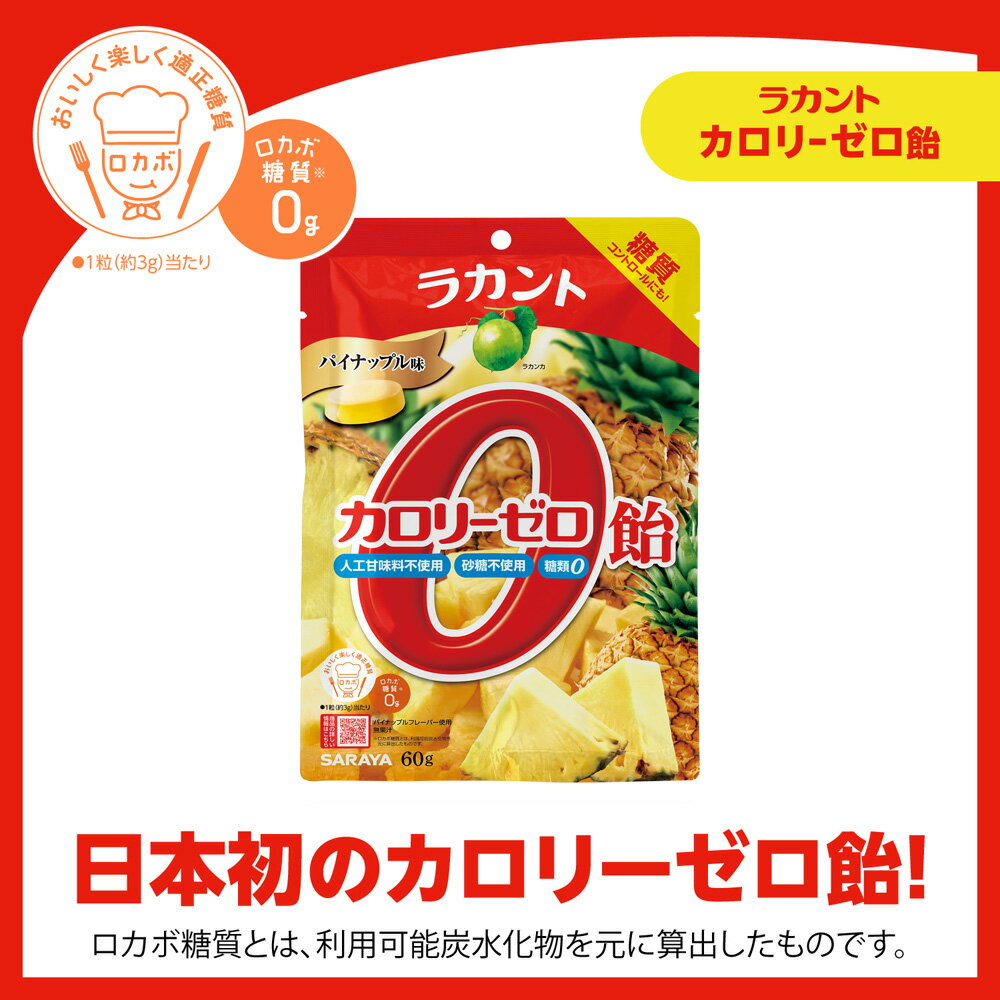 サラヤ ラカント カロリーゼロ飴 パイナップル味 60g - 飴 キャンディ キャンディー ゼロカロリー 0カロリー 食品 糖質コントロール ロカボ 糖質制限 糖類ゼロ 砂糖不使用 エリスリトール あめ 個包装 お菓子 おやつ らかんと saraya