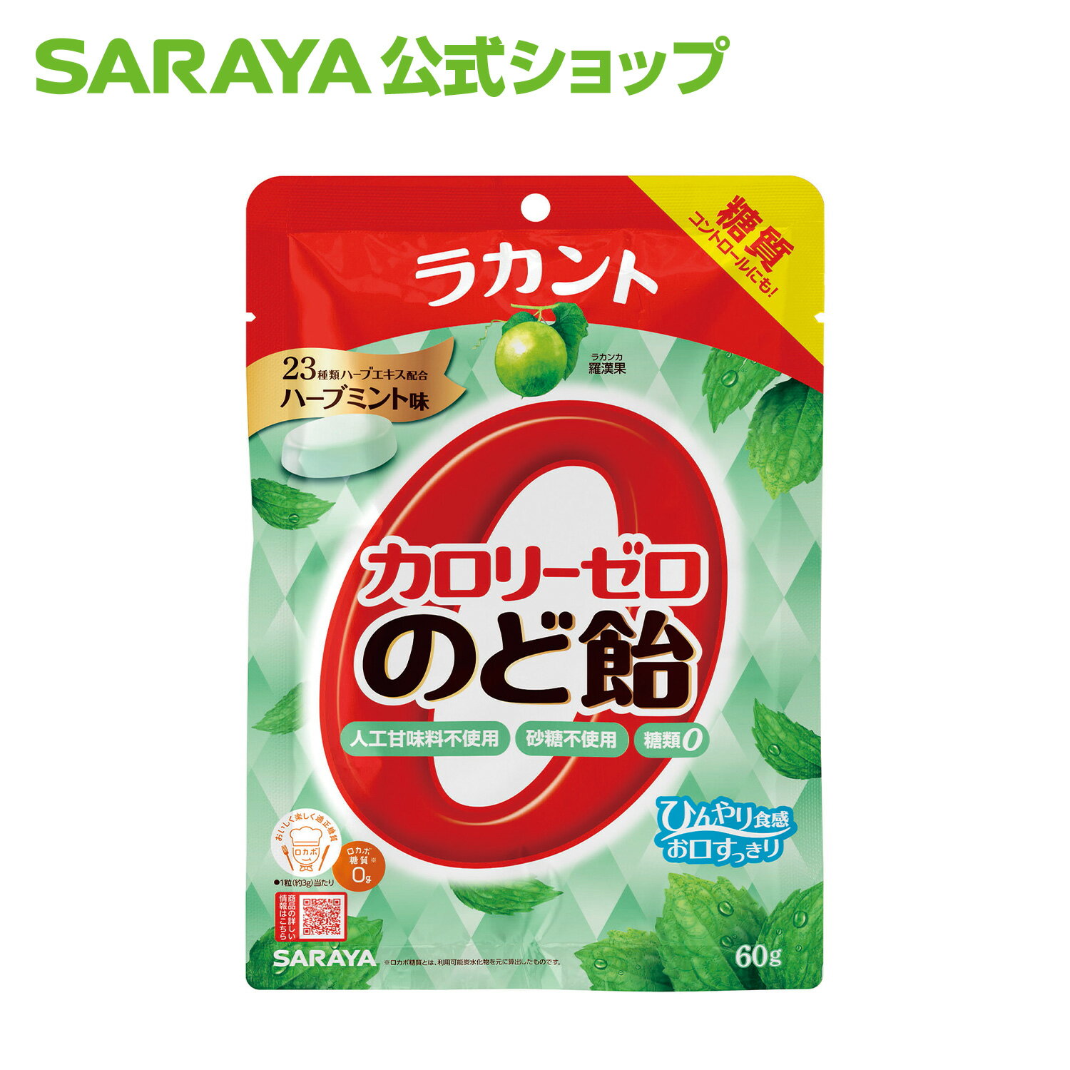 サラヤ ラカント カロリーゼロのど飴 ハーブミント味 60g - 飴 キャンディ キャンディー ゼロカロリー 0カロリー 食品 糖質コントロール ロカボ 糖質制限 糖類ゼロ 砂糖不使用 エリスリトール あめ 個包装 お菓子 らかんと saraya