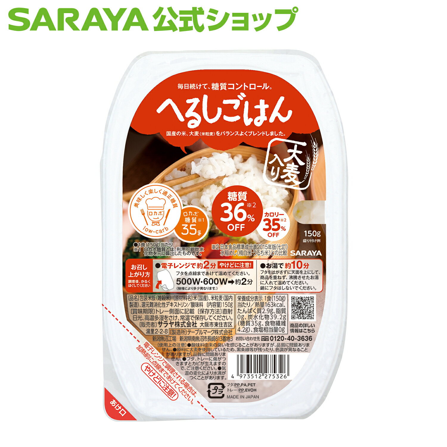 サラヤ へるしごはん 炊飯 150g - 低糖質 パックご飯 レトルトご飯 パック ごはん 糖質コントロール ロカボ 糖質制限 糖質オフ 糖質カット レンチン ご飯 国産 レトルト食品 カロリーカット ロカボ食品 低糖質食品 saraya サラヤ公式