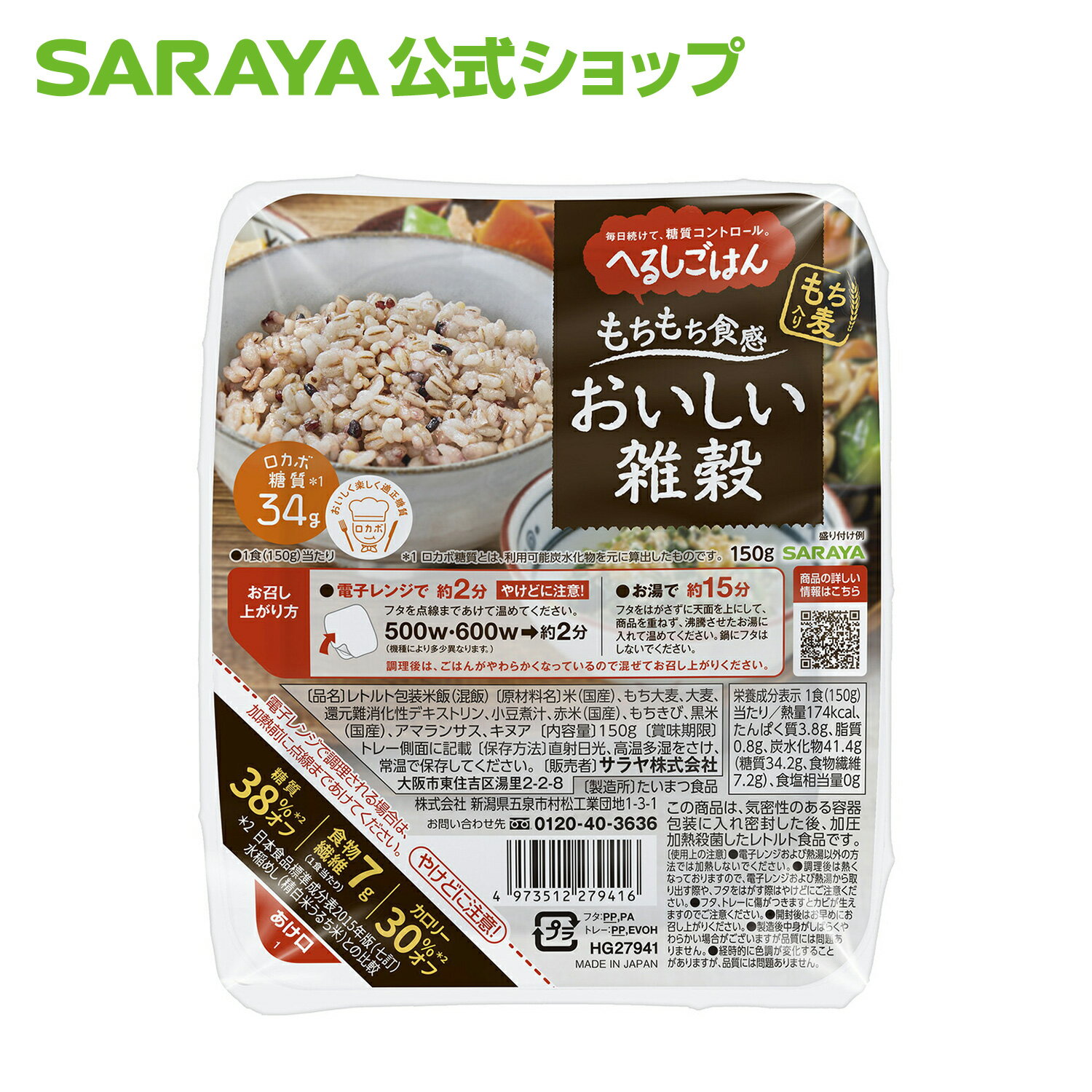 サラヤ へるしごはん おいしい雑穀 150g - 低糖質 雑穀ご飯 パックご飯 レトルトご飯 糖質コントロール ロカボ 糖質制限 糖質オフ 糖質カット カロリーカット 置き換え ダイエット ロカボ食品 低糖質食品 saraya サラヤ公式ショップ