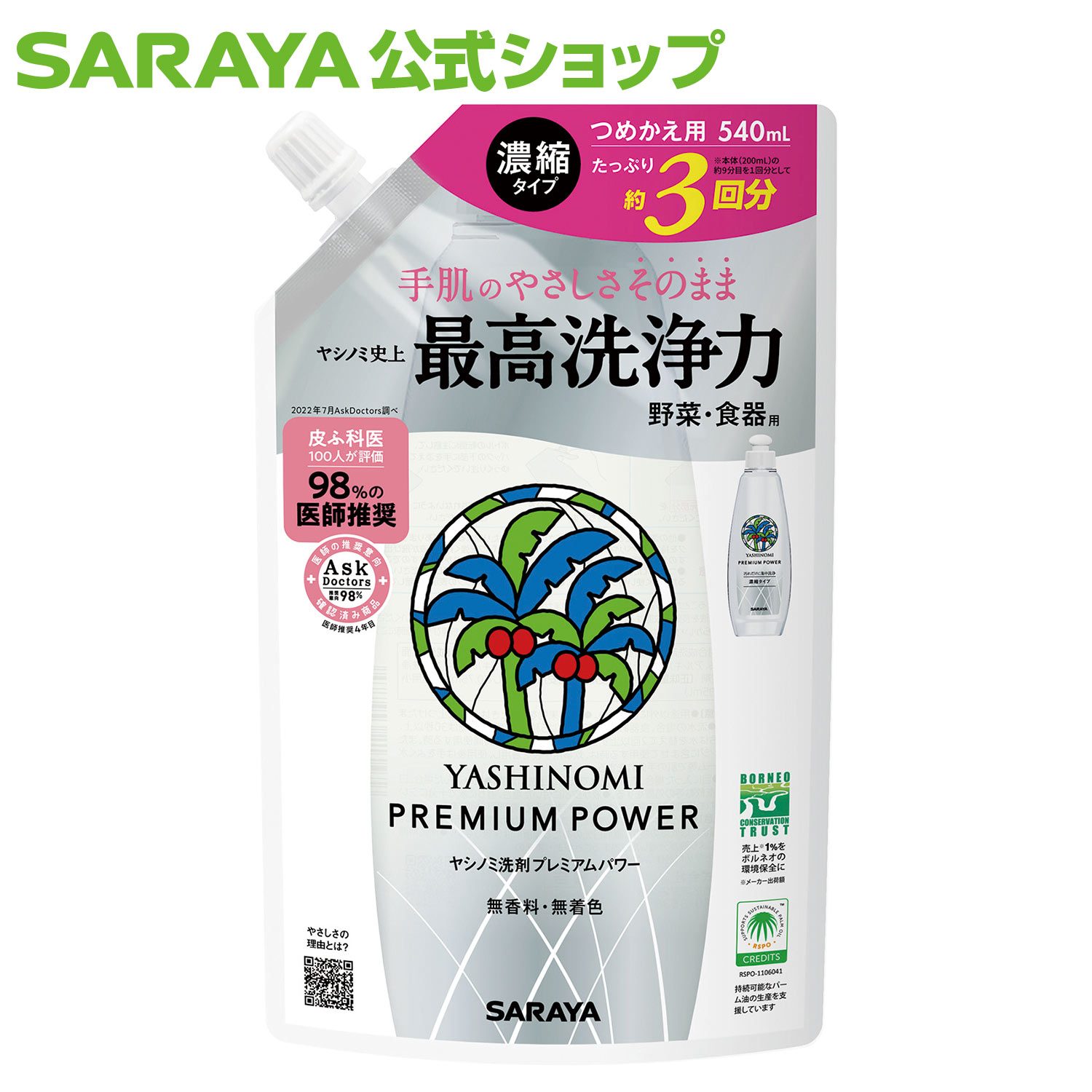 【5/9 20:00〜全品ポイント最大5倍】サラヤ ヤシノミ 洗剤 プレミアムパワー（スリムボトル） 540mL 詰替用 - 食器洗剤 詰替 やしのみ 食器 野菜 洗剤 濃縮 食器用洗剤 ヤシノミ洗剤 食器用 油汚れ 中性洗剤 キッチン洗剤 台所洗剤 台所用洗剤 無香料 無添加 saraya