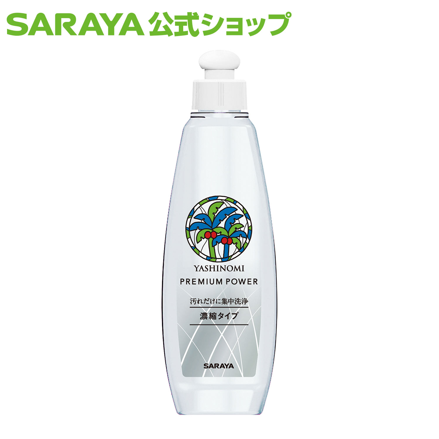 サラヤ ヤシノミ 洗剤 プレミアムパワー（スリムボトル） 200mL - 食器洗剤 ボトル 本体 ヤシノミ 洗剤 食器 野菜 食器用洗剤 濃縮 キッチン 食器用 油汚れ 中性洗剤 キッチン洗剤 台所洗剤 手に優しい 手にやさしい 無添加 無香料