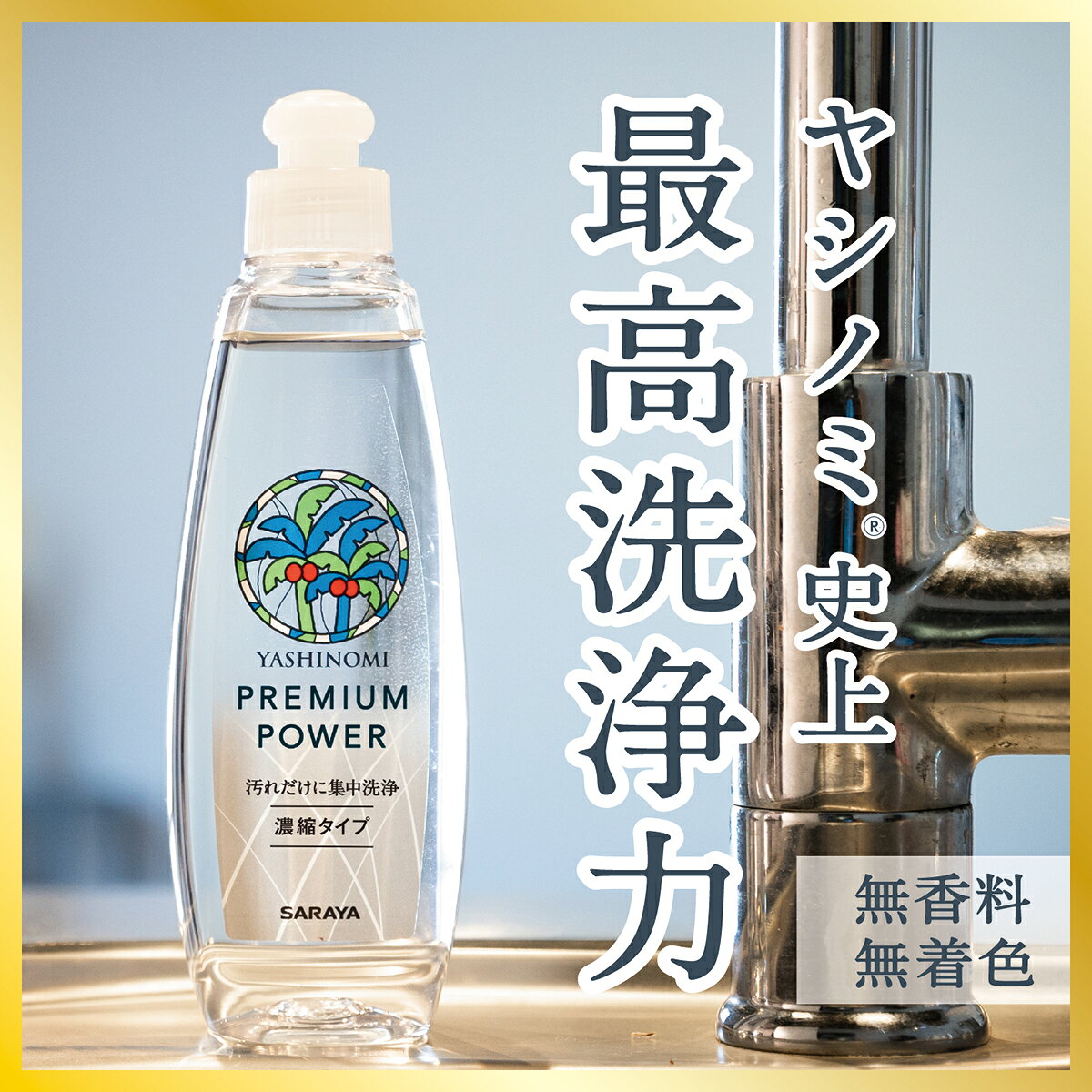 【23日はサラヤの日・ポイント5倍】サラヤ ヤシノミ 洗剤 プレミアムパワー - 食器洗剤 ボトル 本体 ヤシノミ 洗剤 食器 野菜 食器用洗剤 濃縮 キッチン 食器用 油汚れ 中性洗剤 キッチン洗剤 台所洗剤 手に優しい 手にやさしい 無添加 無香料 saraya-cs-10000829 サラヤ 楽天市場店 サンプル画像3