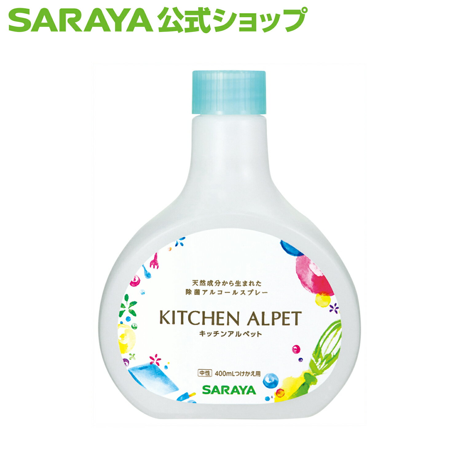 【1/15限定 最大100％ポイントバック】旧品 サラヤ キッチンアルペット 400mL 付替用 - 付け替え アルコール除菌 アルコール除菌スプレー アルコール 除菌 スプレー ボトル 除菌スプレー アルコールスプレー 拭き取り不要 キッチン 台所 まな板 調理器具 衛生用品 saraya