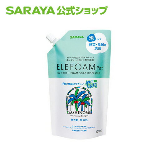 【6/4 20:00～全品ポイント最大10倍】サラヤ ヤシノミ 洗剤 泡タイプ 500mL - 食器洗剤 泡 詰め替え 詰替 やしのみ 食器 野菜 洗剤 食器用洗剤 ヤシノミ洗剤 食器用 中性洗剤 キッチン洗剤 台所洗剤 台所用洗剤 手に優しい 無香料 無着色 saraya さらや サラヤ公式ショップ