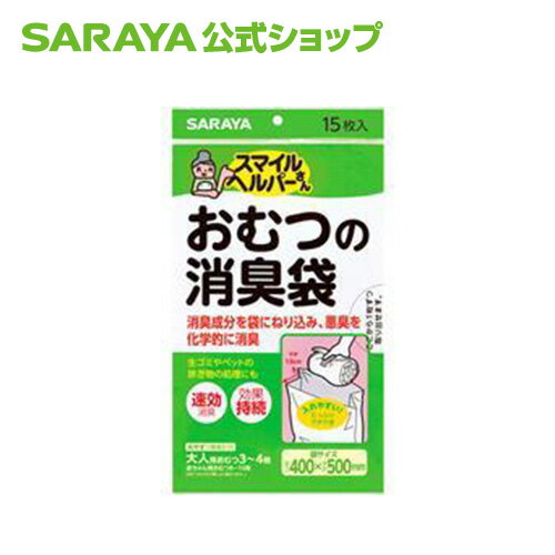 サラヤ スマイルヘルパーさん おむつの消臭袋 15枚入 - おむつ 消臭 袋 消臭袋 ポリ袋 ゴミ袋 オムツ オムツゴミ袋 生ゴミ 臭い におい 防臭 防臭袋 臭わない袋 介護 赤ちゃん ベビー ペット エチケット袋 臭い対策 サラヤ公式ショッ