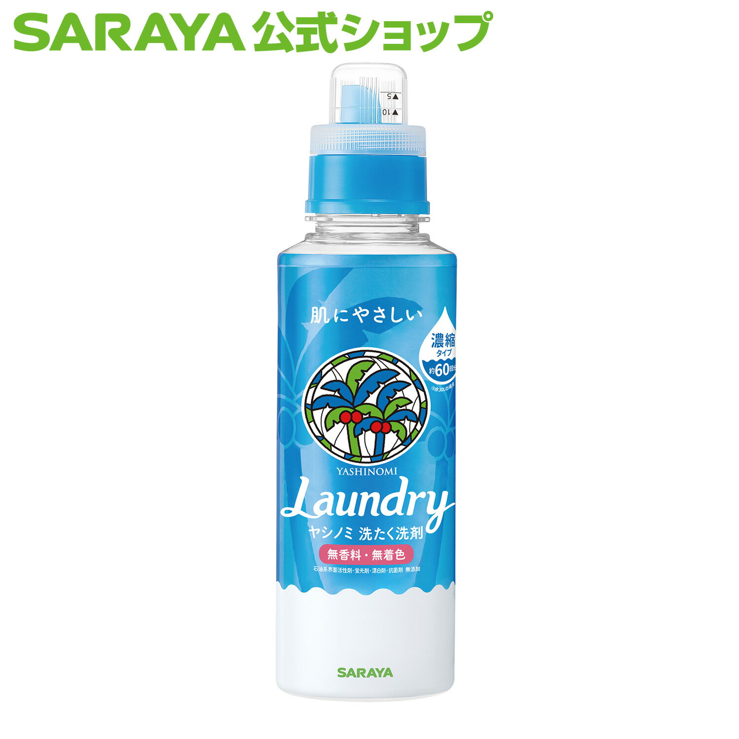 【13日はサラヤの日・ポイント10倍】サラヤ ヤシノミ 洗たく洗剤 濃縮タイプ 600mL - 洗濯洗剤 ボトル 本体 無添加 液体洗剤 衣類 ヤシノミ洗剤 濃縮 ドラム式 洗濯用洗剤 衣類洗剤 衣類用洗剤 洗剤 洗濯 衣類用 無香料 部屋干し すすぎ1回 saraya サラヤ公式ショップ