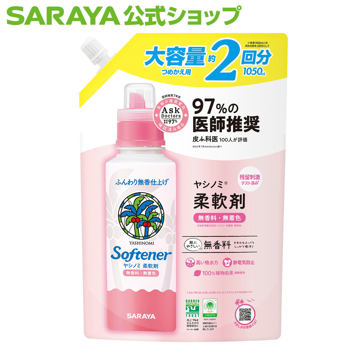 【5/9 20:00〜全品ポイント最大5倍】サラヤ ヤシノミ 柔軟剤 1050mL 詰替用 - 柔軟剤 詰替用 無添加 やしのみ やしのみ柔軟剤 ヤシノミ洗剤 洗濯柔軟剤 洗濯洗剤 詰替 洗濯用洗剤 衣類洗剤 衣類用洗剤 洗剤 洗濯 衣類用 無香料 肌に優しい saraya サラヤ公式ショップ