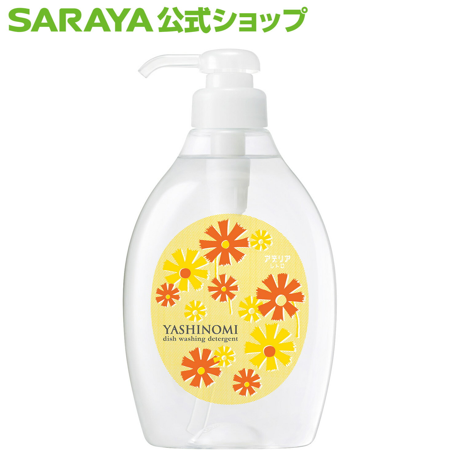 サラヤ ヤシノミ 洗剤 アデリアレトロボトル アリス 500mL - 食器洗剤 ボトル やしのみ 食器 野菜 洗剤 食器用洗剤 食器用 中性洗剤 キッチン洗剤 台所洗剤 手に優しい 環境にやさしい 無添加 無香料 saraya サラヤ公式ショップ