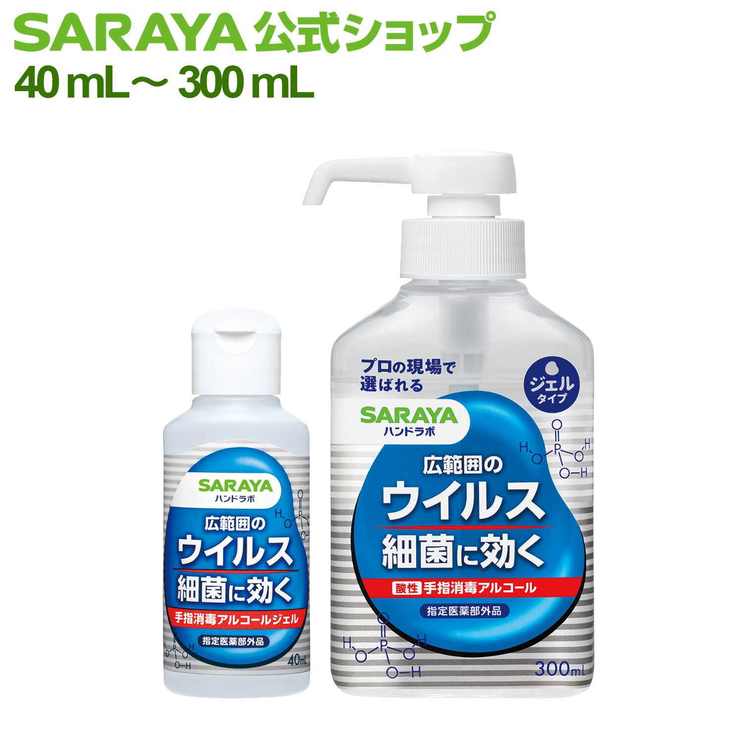 サラヤ ハンドラボ ハンドラボ 手指消毒 ハンドジェル【指定医薬部外品】 - 手指消毒 アルコール消毒液 アルコール消毒 アルコールジェル 手指 消毒 感染症対策 ウイルス対策 エタノール 細菌 アルコール除菌 無香料 保湿 ボトル