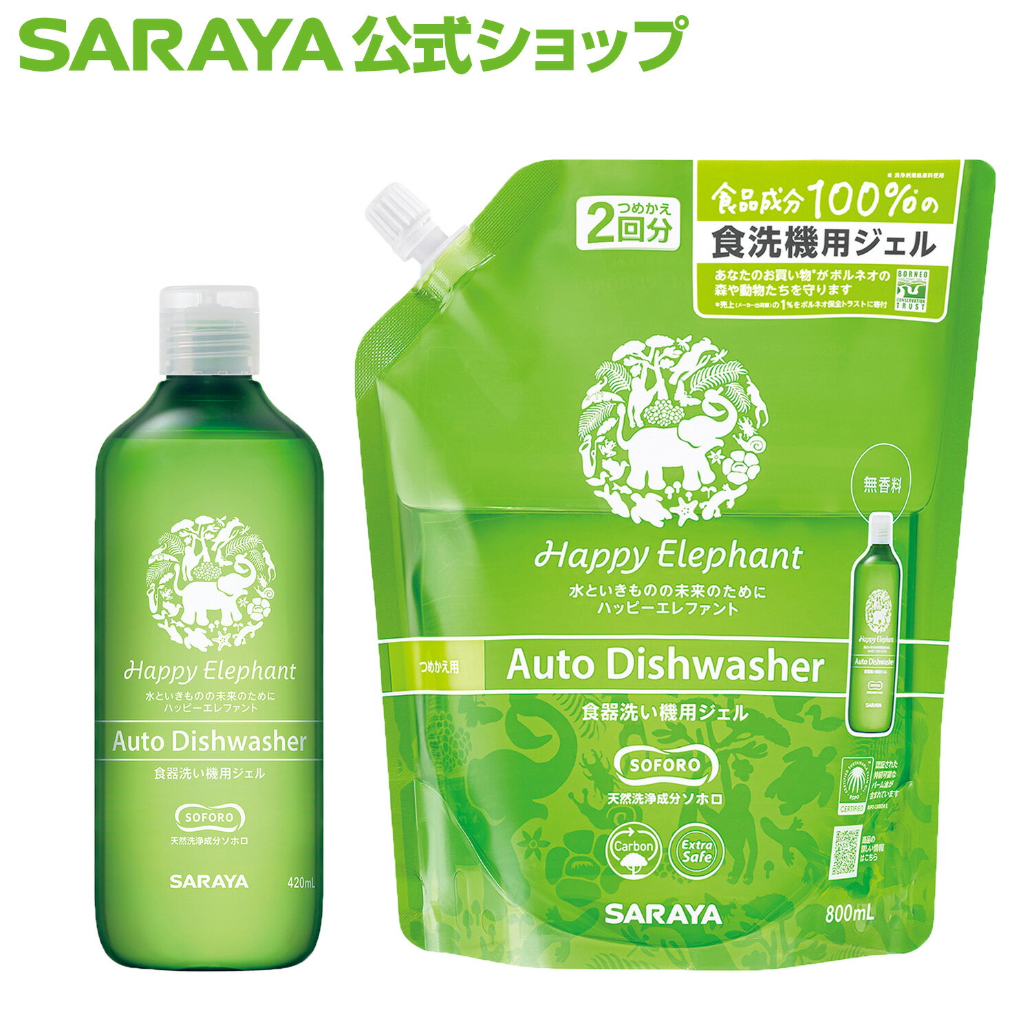 【23日・24日はサラヤの日 ポイント10倍】サラヤ ハッピーエレファント 食器洗い機用ジェル - 食器洗い機洗剤 ボトル 食器洗機用洗剤 食器洗い機用 食洗機用 食器洗い乾燥機用 洗剤 ジェル ジェルタイプ 天然酵母 無香料 油汚れ キッチン洗剤 台所洗剤 環境に優しい