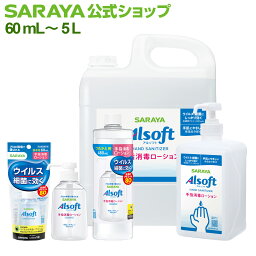 サラヤ アルソフト 手指消毒 ローション【指定医薬部外品】 - 手指消毒ローション 手指消毒 ローション べたつかない アルコール 手指消毒用アルコール アルコール消毒 ハンドアルコール 手 消毒 手指消毒剤 感染症対策 優しい