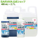 サラヤ サラヤスマイルズ トイレの消臭液 - 消臭 トイレ ポータブルトイレ 簡易型トイレ ポータブルトイレ用 簡易トイレ 臭い におい 対策 臭い対策 消臭液 消臭剤 介護 介護用品 トイレ用品 サラヤ公式ショップ