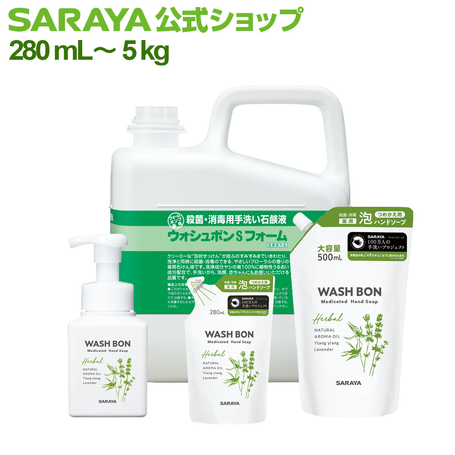 旧品 サラヤ ウォシュボン ハーバル 薬用ハンドソープ【医薬部外品】 - 泡ハンドソープ 泡 手洗い ボトル ウォッシュボン 本体 手洗い洗剤 手洗い石鹸 手洗い 手洗いソープ 香り ラベンダー イランイラン saraya サラヤ公式ショップ