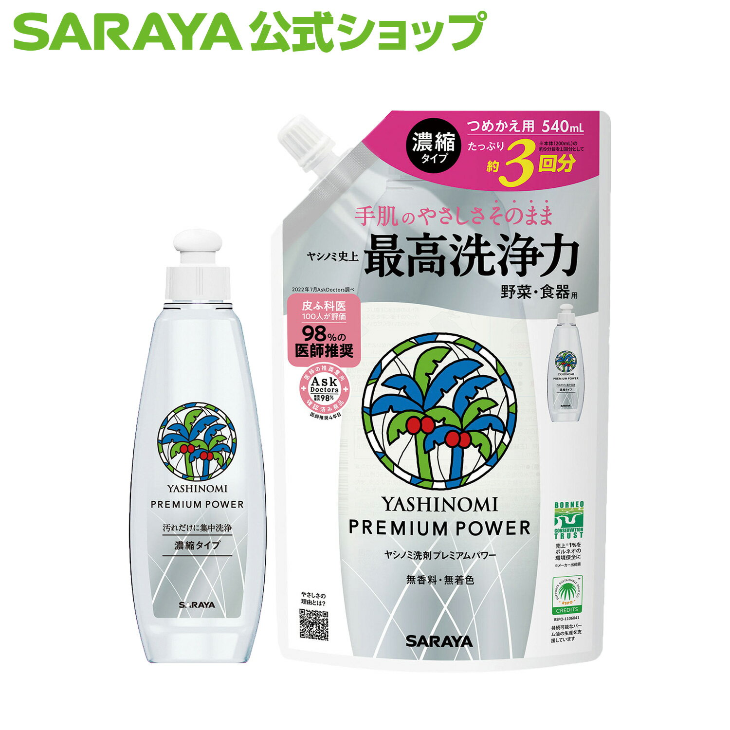 サラヤ ヤシノミ 洗剤 プレミアムパワー - 食器洗剤 ボトル 本体 ヤシノミ 洗剤 食器 野菜 食器用洗剤 濃縮 キッチン 食器用 油汚れ 中性洗剤 キッチン洗剤 台所洗剤 手に優しい 手にやさしい 無添加 無香料