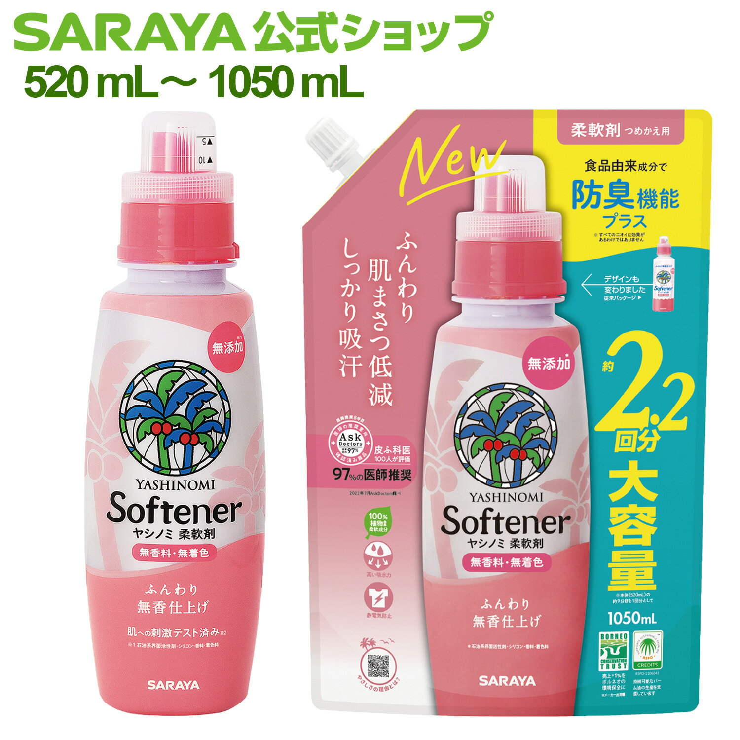 サラヤ ヤシノミ 柔軟剤 - 柔軟剤 無香料 無添加 やしのみ やしのみ柔軟剤 ボトル 本体 ヤシノミ洗剤 洗濯柔軟剤 洗濯洗剤 洗濯用洗剤 衣類洗剤 衣類用洗剤 洗剤 洗濯 衣類用 吸水性 肌に優しい saraya