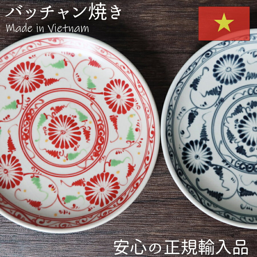バッチャン焼き 丸皿クラシック 食器 皿 おしゃれ かわいい 手作り ベトナム 雑貨 ベトナム食器 ベトナ..