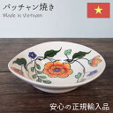 バッチャン焼き Orange フラワー浅鉢 ベトナム食器 ベトナム 輸入 食器 おしゃれ かわいい 陶器 焼き物 手作り 手描き ハンドメイド 花柄 お椀 ボウ...
