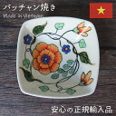 バッチャン焼き Orange フラワースクエアボウル ベトナム食器 ベトナム 輸入 食器 おしゃれ かわいい 陶器 焼き物 手作り 手描き ハンドメイド 花柄 ...