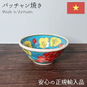 バッチャン焼き Vivid 豆鉢 ブルー ベトナム食器 ベトナム 輸入 食器 おしゃれ かわいい 陶器 焼き物 手作り 手描き ハンドメイド 花柄 カラフル 派...