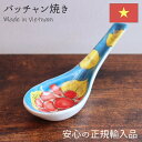 バッチャン焼き Vivid レンゲ ブルー ベトナム食器 ベトナム 輸入 食器 おしゃれ かわいい 陶器 焼き物 手作り 手描き ハンドメイド 花柄 カラフル ...