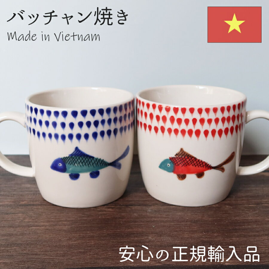 バッチャン焼き SAKANAマグカップ 食器 おしゃれ かわいい 手作り ベトナム 雑貨 ベトナム食器 輸入 陶器 焼き物 手描き ハンドメイド さかな 魚 魚柄 カップ コーヒーカップ