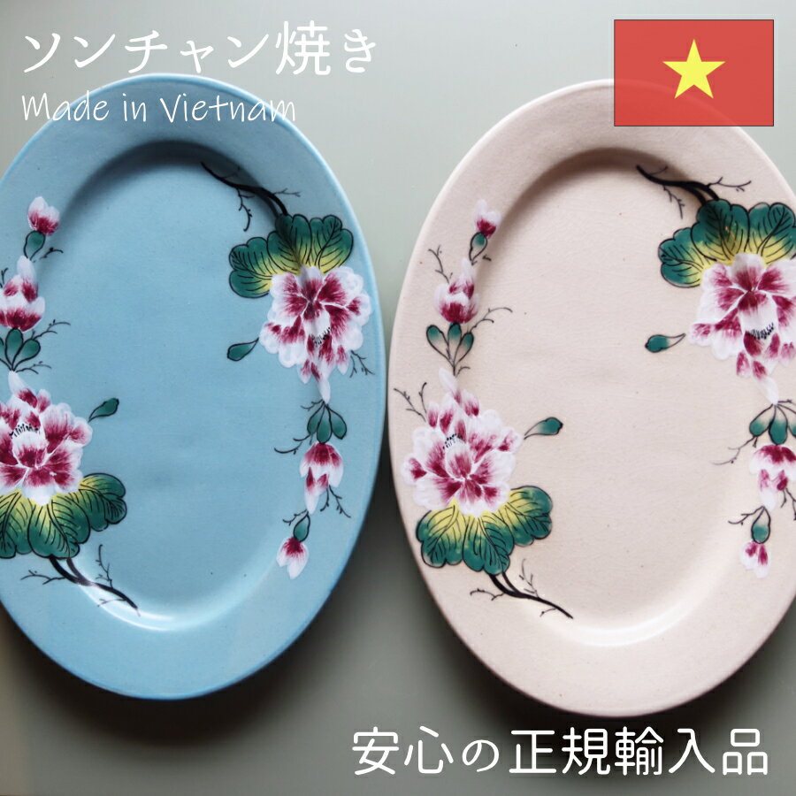 ソンチャン焼きオーバルプレート 食器 オーバル 皿 おしゃれ かわいい リムプレート リム皿 手作り ベトナム 雑貨 ベトナム食器 輸入 陶器 焼き物 手描き ハンドメイド 花柄 お皿 プレート オーバル皿 楕円 パスタ皿のサムネイル