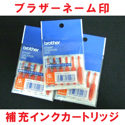 ブラザーネーム印補充インク使いきりカートリッジ式2点セット