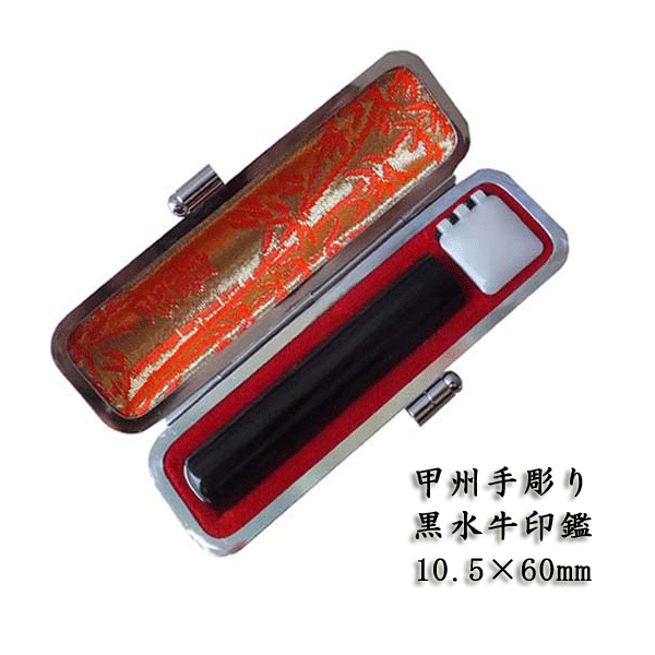 山梨手彫り 黒水牛印鑑10.5×60ミリ 牛革ケース付き 黒牛角印鑑 送料無料 実印 銀行印 認印 ハンコ