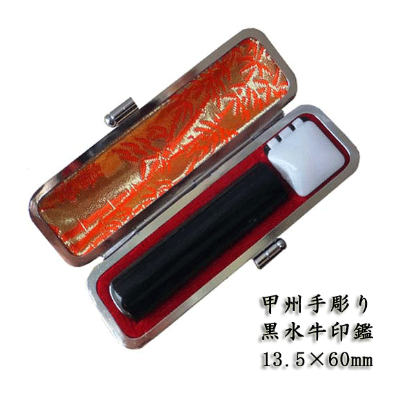 山梨手彫り 黒水牛印鑑13.5×60ミリ 牛革ケース付き 黒牛角印鑑 送料無料 実印 銀行印 認印 ハンコ