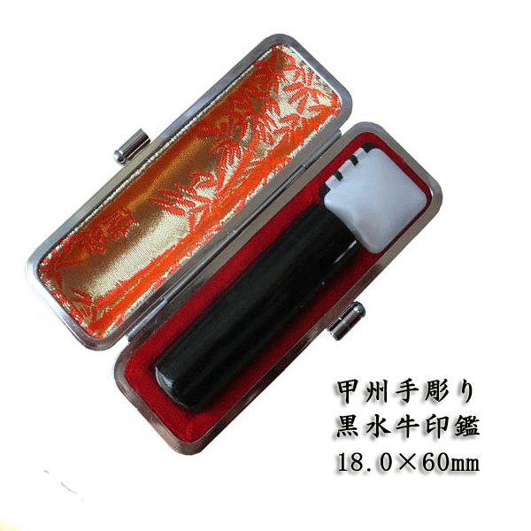 山梨手彫り 黒水牛印鑑18.0×60ミリ 牛革ケース付き 黒牛角印鑑 送料無料 実印 銀行印 認印 