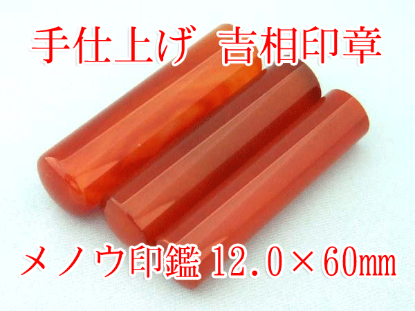 手仕上げ メノウ印鑑12.0×60ミリ 牛革ケース付き 送料無料 実印 銀行印 認印 ハンコ