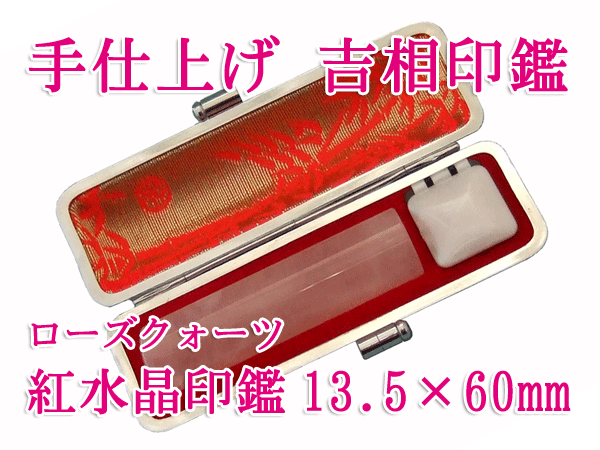 手仕上げ 紅水晶印鑑13.5×60ミリ 牛革ケース付き ローズクォーツ 送料無料 実印 銀行印 認印 ハンコ