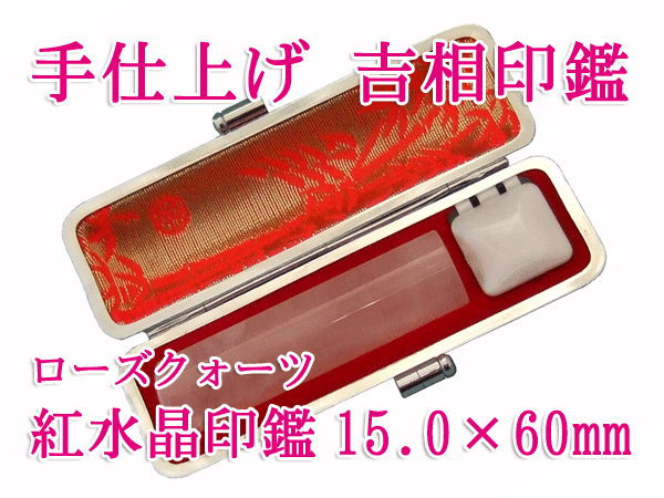 手仕上げ 紅水晶印鑑15.0×60ミリ 牛革ケース付き ローズクォーツ 送料無料 実印 銀行印 認印 ハンコ