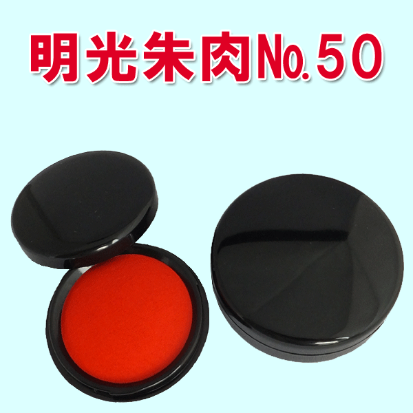 【送料無料】速乾明光朱肉No.50 布張りスポンジ製 日本製 文化朱肉 印鑑 ハンコ