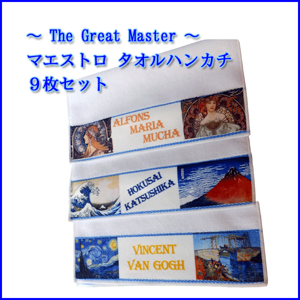 マエストロ タオルハンカチ 9枚セット/ 送料無料 / 今治産タオルハンカチ / 巨匠・名画シリーズ / 今治タオルソムリエ /