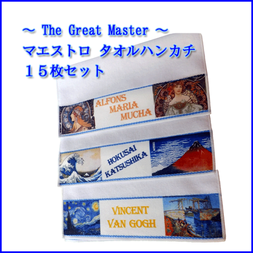 マエストロ タオルハンカチ 15枚セット/ 送料無料 / 今治産タオルハンカチ / 巨匠・名画シリーズ / 今治タオルソムリエ / マエストロ タオルハンカチ 15枚セット/ 送料無料 / 今治産タオルハンカチ / 巨匠・名画シリーズ / 今治タオルソムリエ /
