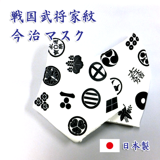 楽天サードニックスジャスト1000円 戦国武将 家紋柄プリント 今治マスク 大判 和柄 布マスク 送料無料 スーパーSALE マラソン 買い回り対応価格