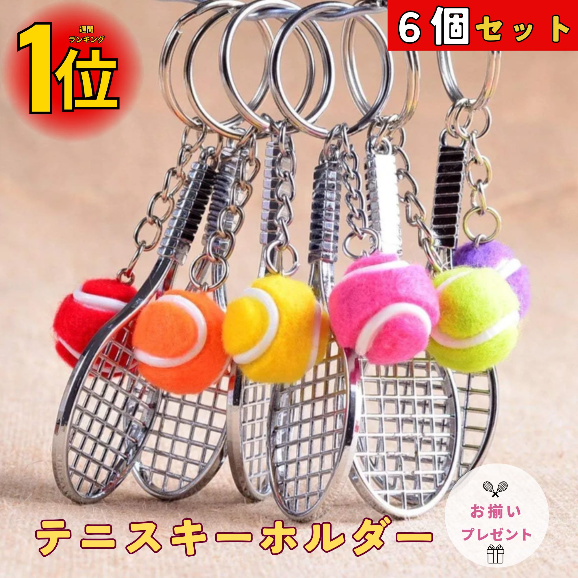 【楽天1位・30冠獲得！】 テニス キーホルダー 6個セット キーリング テニス ラケット＆ボール キーホルダー 部活 クラブ活動 卒業記念品 引退 卒業 部活 大会 プレゼント イベント 中学 高校 記念品 卒部 贈り物 ギフト 携帯 バッグ 部活 引退 プレゼント