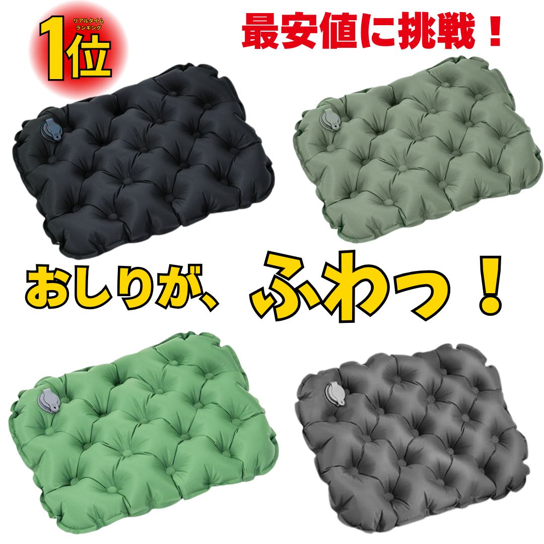 【楽天1位】 空気クッション アウトドア クッション 折りたたみ エアクッション マット 座布団 コンパクト 軽量 持ち運び 携帯 折りたたみクッション レジャーシート お尻が痛くならない 旅行 飛行機 夜行バス イベント