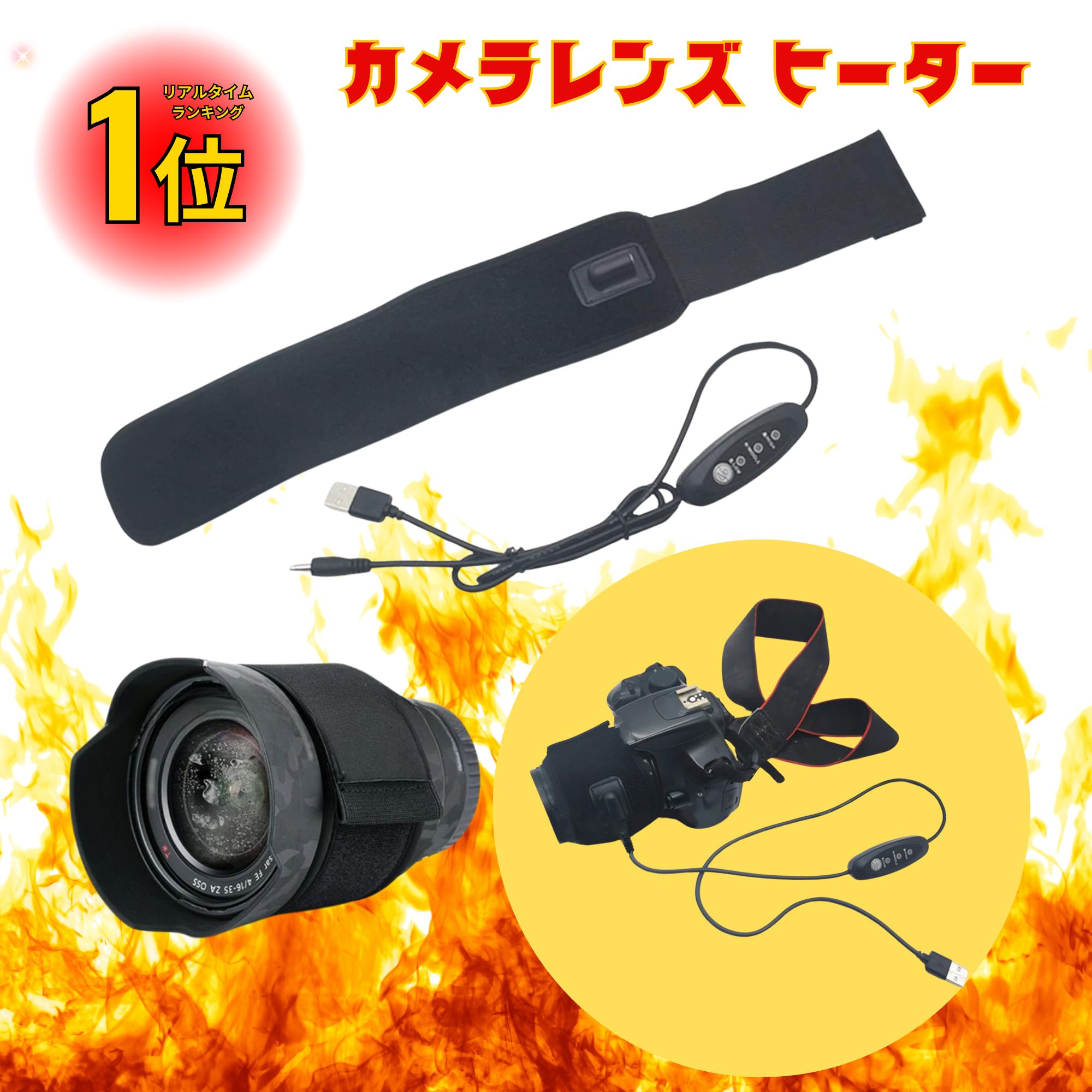 【マラソン期間 P2倍！】 カメラ レンズ ヒーター 結露 防止 夜露 植物 除去 USB ウォーマー 3段階調節 温度コントローラー 付き 温度コントローラー 付き レンズ霜よけ 巻きつけ型