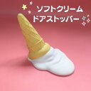 ソフトクリーム ドアストッパー アイス 置物 おしゃれ かわいい アンティーク 韓国 雑貨 北欧 アイス アイスクリーム ディスプレイ 玄関 室内 ドアストップ 飾り 置き物 オブジェ 可愛い 子ど…