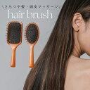 【送料無料】ヘアブラシ ヘアケア 艶髪 頭皮マッサージ マッサージブラシ クッションブラシ 絡まない 頭皮トラブル 血行促進 サラサラ ..