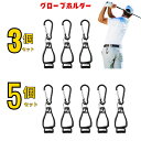 グローブホルダー 手袋クリップ カラビナ付き クリップホルダー 手袋ホルダー ゴルフ 登山 キャンプ ゴルフグローブ 手袋 ハンカチ タオル クラブカバー キーホルダー ハンガー 便利 シンプル 紛失防止 持ち運び アウトドア スポーツ 景品