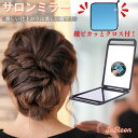 バックミラー 角形 サロンミラー 2面 ブラック 黒色 鏡 後ろ姿 ヘアスタイルチェック 美容院 美容室 プロ 理容 サロン 理髪店 スタイリング 後頭部 メイク アップ 折り畳み レディース メンズ マジッククロス 鏡ピカッとクロス