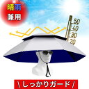 【楽天1位!】 かぶる傘 かぶる日傘 傘帽子頭にかぶる日傘 ハンズフリー日傘 農作業 帽子両手が使える 釣り傘 傘 釣り ガーデニング 屋外作業 園芸 折りたたみ傘 帽子 釣り 日差しカット かさ 折りたたみ 熱中症対策 暑さ対策 アウトドア