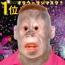 【楽天1位!】 リアル マスク 怖い おもしろ オラウータン コスプレ 被り物 かぶりもの ハロウィン 宴会 YouTube コスチューム 仮装 アニマル 動物 仮面 猿 サル モンキー ゴリラ フェイスマスク 鬼 馬 面白い おもしろい ハゲ 禿頭 禿げ頭 変装 撮影